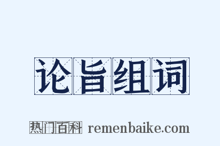 论旨组词是什么意思的图片